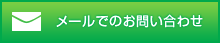 メールでのお問い合わせ